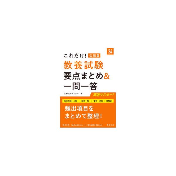 これだけ！教養試験要点まとめ＆一問一答 ’２４／上野法律セミナー