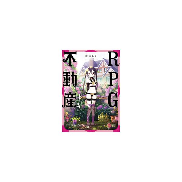 ■カテゴリ：中古コミック■ジャンル：青年■出版社：芳文社■掲載紙：まんがタイムＫＲコミックス■本のサイズ：変型版■発売日：2022/04/27■カナ：アールピージーフドウサン ケンモツチヨ