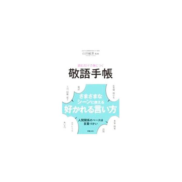 読むだけで身につく敬語手帳／山田敏世