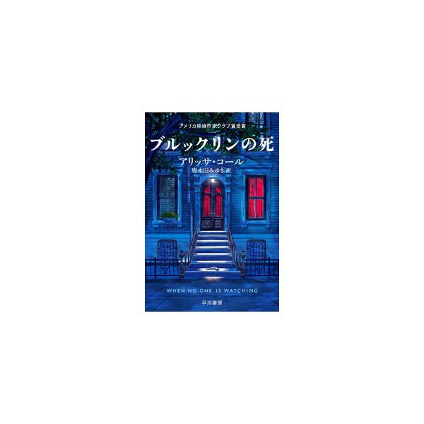 ■カテゴリ：中古本■ジャンル：文芸 小説一般■出版社：早川書房■出版社シリーズ：■本のサイズ：文庫■発売日：2022/03/01■カナ：ブルックリンノシ アリッサコール