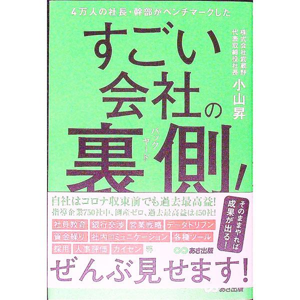 ■カテゴリ：中古本■ジャンル：ビジネス 企業・経営■出版社：あさ出版■出版社シリーズ：■本のサイズ：単行本■発売日：2022/03/01■カナ：ヨンマンニンノシャチョウカンブガベンチマークシタスゴイカイシャノバックヤード コヤマノボル