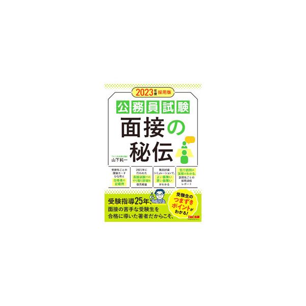 ■カテゴリ：中古本■ジャンル：政治・経済・法律 政党・国会・選挙■出版社：ＴＡＣ株式会社出版事業部■出版社シリーズ：■本のサイズ：単行本■発売日：2022/03/01■カナ：コウムインシケンメンセツノヒデン ヤマシタジュンイチ