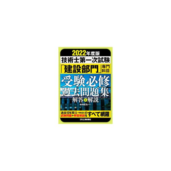 2022年度版 技術士第一次試験「建設部門」専門科目 受験必修過去問題集&lt;解答と解説&gt;