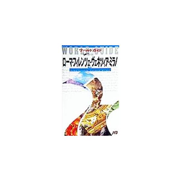 ■カテゴリ：中古本■ジャンル：料理・趣味・児童 地図・旅行記■出版社：ＪＴＢ■出版社シリーズ：■本のサイズ：単行本■発売日：1999/05/01■カナ：ローマフィレンツェヴェネツィアミラノ９９カラ００ ジェイティービー