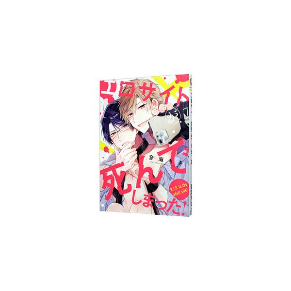 ■カテゴリ：中古コミック■ジャンル：ボーイズラブ■出版社：幻冬舎■掲載紙：バーズコミックス　リンクスコレクション■本のサイズ：Ｂ６版■発売日：2022/04/22■カナ：エロサイトガシンデシマッタ オトミチサ