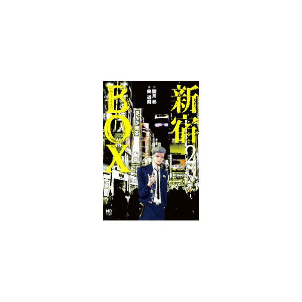 ■カテゴリ：中古コミック■ジャンル：青年■出版社：日本文芸社■掲載紙：ＮＩＣＨＩＢＵＮ　ＣＯＭＩＣＳ■本のサイズ：Ｂ６版■発売日：2022/04/27■カナ：シンジュクボックス オクミチノリ