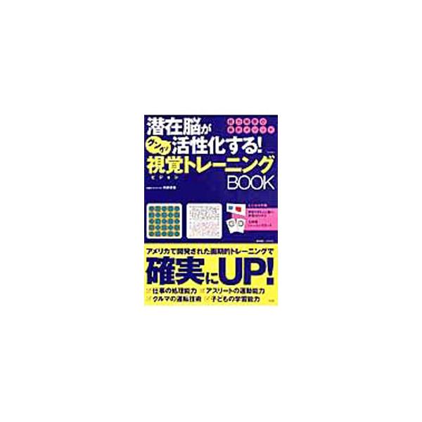 ■カテゴリ：中古本■ジャンル：産業・学術・歴史 学問■出版社：宝島社■出版社シリーズ：ＴＪ　ｍｏｏｋ■本のサイズ：単行本■発売日：2003/12/22■カナ：ゼンザイノウガグングンカッセイカスルビジョントレーニングブック ナイトウタカオ
