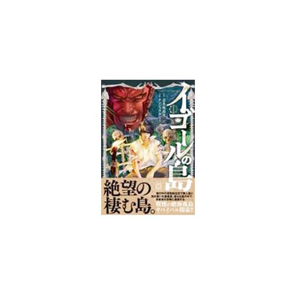 ■カテゴリ：中古コミック■ジャンル：青年■出版社：日本文芸社■掲載紙：ＮＩＣＨＩＢＵＮ　ＣＯＭＩＣＳ■本のサイズ：Ｂ６版■発売日：2022/04/27■カナ：イゴールノシマ ナンジョウヨシミ