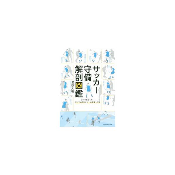 サッカー守備解剖図鑑／岩政大樹
