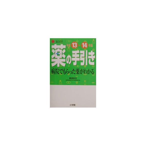 ■カテゴリ：中古本■ジャンル：女性・生活・コンピュータ 家庭■出版社：小学館■出版社シリーズ：■本のサイズ：単行本■発売日：2000/12/20■カナ：ビョウインデモラッタクスリガワカルクスリノテビキヘイセイ１３カラ１４ネンバン マスブチコウキチ