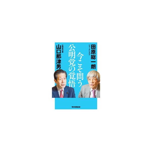 ポストコロナ時代の社会・経済の再構築、誰もが安心して暮らせる社会の実現、日本再生へ向けた新たなる挑戦…。２０２２年参院選に挑む公明党のすべてがわかる、ジャーナリスト・田原総一朗と公明党代表・山口那津男の対談。■カテゴリ：中古本■ジャンル：政...