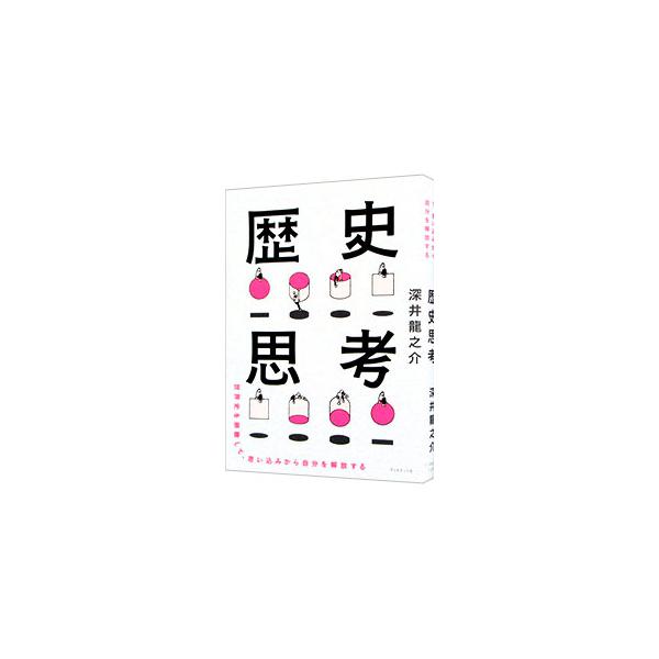 歴史思考／深井龍之介