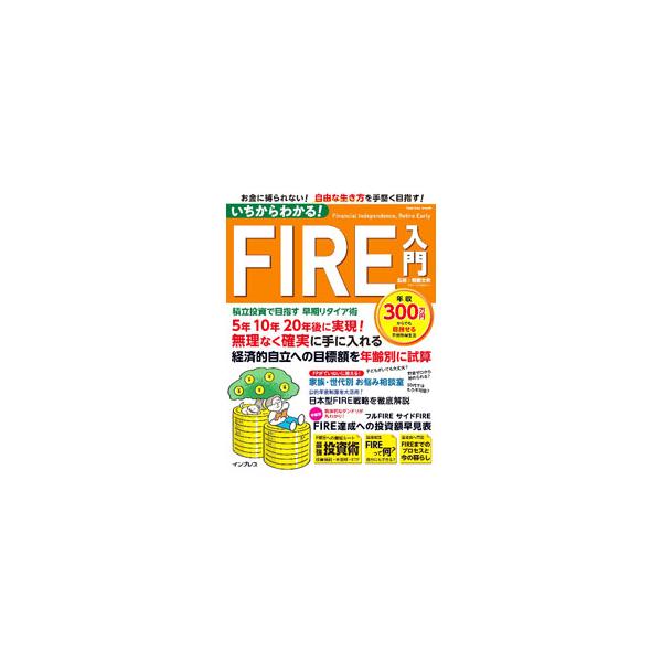 お金に縛られない！　自由な生き方を手堅く目指す！　ＦＩＲＥの基礎知識から目標額設定、投資に回すお金のつくり方、最強投資術まで、ＦＩＲＥ達成への流れをわかりやすく解説する。家族・世代別Ｑ＆Ａも掲載。■カテゴリ：中古本■ジャンル：女性・生活・コ...
