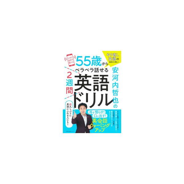 主婦の友生活シリーズ  安河内哲也の５５歳からペラペラ話せる２週間英語ドリル