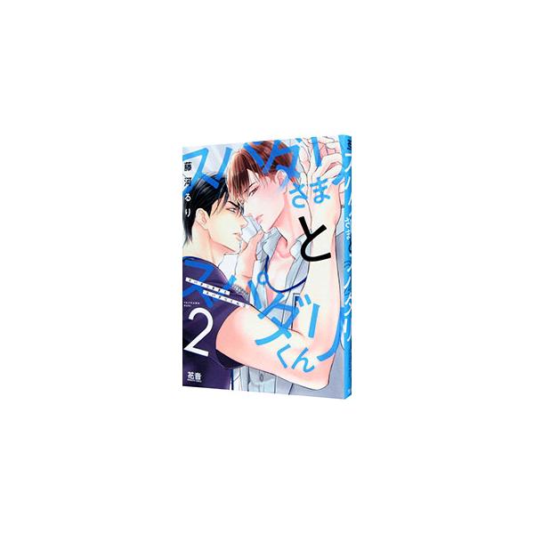 ■カテゴリ：中古コミック■ジャンル：ボーイズラブ■出版社：芳文社■掲載紙：花音コミックス■本のサイズ：Ｂ６版■発売日：2022/05/06■カナ：スパダリサマトスパダリクン フジカワルリ