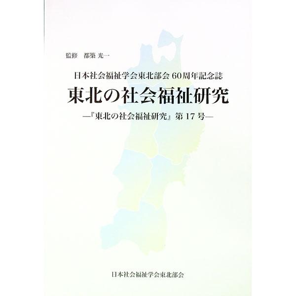 ■カテゴリ：中古本■ジャンル：政治・経済・法律 社会その他■出版社：全国コミュニティライフサポートセンター■出版社シリーズ：■本のサイズ：単行本■発売日：2021/03/31■カナ：ニホンシャカイフクシガッカイトウホクシブ６０シュウネンキネ...