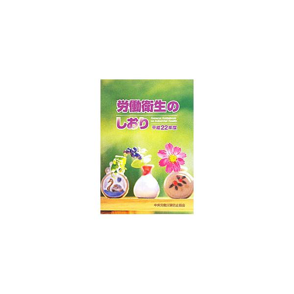 ■カテゴリ：中古本■ジャンル：ビジネス 企業・経営■出版社：中央労働災害防止協会■出版社シリーズ：■本のサイズ：単行本■発売日：2010/08/11■カナ：ロウドウエイセイノシオリヘイセイ２２ネンド チュウオウロウドウサイガイボウシキョウカイ