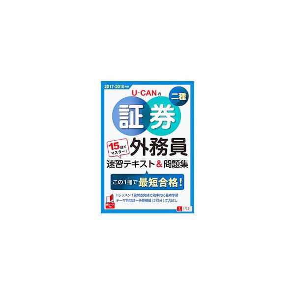 ■カテゴリ：中古本■ジャンル：政治・経済・法律 経済学・経済事情■出版社：ユーキャン学び出版■出版社シリーズ：■本のサイズ：単行本■発売日：2017/09/15■カナ：ジュウゴニチデマスターユーキャンノショウケンガイムインニシュソクシュウテ...