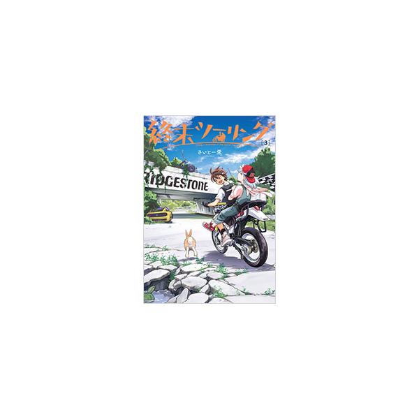 終末ツーリング 3／さいとー栄