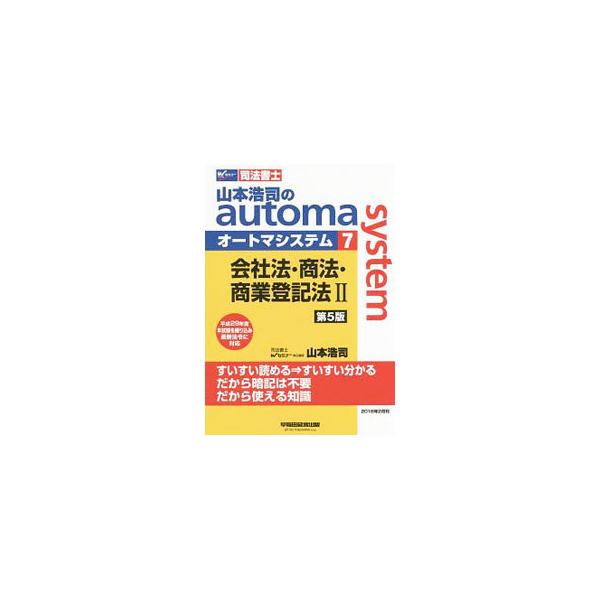 ■カテゴリ：中古本■ジャンル：教育・福祉・資格 就職■出版社：早稲田経営出版■出版社シリーズ：■本のサイズ：単行本■発売日：2018/02/25■カナ：シホウショシヤマモトコウジノオートマシステム７カイシャホウショウホウショウギョウトウキホ...