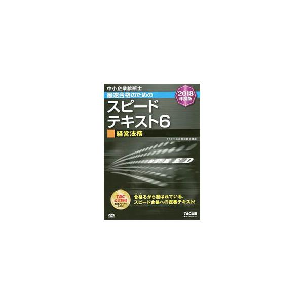 ■カテゴリ：中古本■ジャンル：政治・経済・法律 社会その他■出版社：ＴＡＣ出版事業部■出版社シリーズ：■本のサイズ：単行本■発売日：2017/12/25■カナ：チュウショウキギョウシンダイシスピードテキスト６ケイエイホウム２０１８ネンドバン...