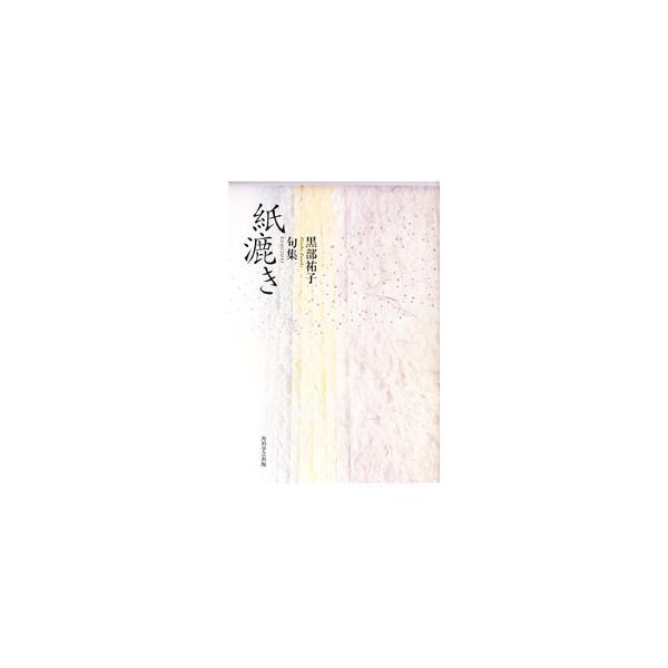 ■カテゴリ：中古本■ジャンル：料理・趣味・児童 詩歌・和歌・俳句■出版社：ＫＡＤＯＫＡＷＡ■出版社シリーズ：■本のサイズ：単行本■発売日：2014/11/25■カナ：クシュウカミスキ クロベヒロコ