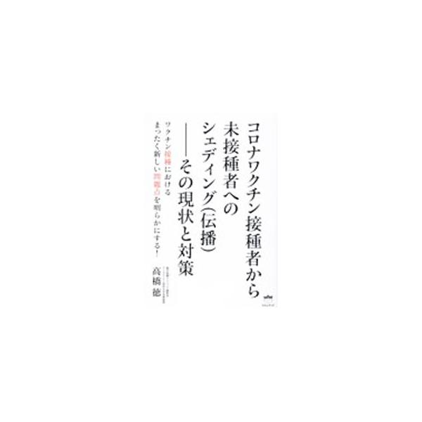 コロナワクチン接種者から未接種者へのシェディング〈伝播〉／高橋徳