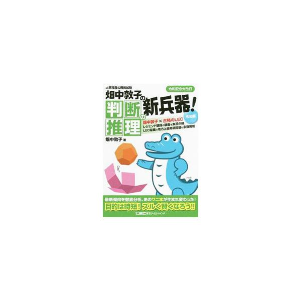 ■カテゴリ：中古本■ジャンル：教育・福祉・資格 就職■出版社：東京リーガルマインド■出版社シリーズ：■本のサイズ：単行本■発売日：2019/04/25■カナ：ダイソツテイドコウムインシケンハタナカアツコノハンダンスイリノシンヘイキレイワバン...