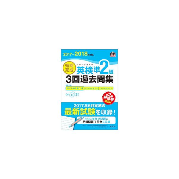■カテゴリ：中古本■ジャンル：産業・学術・歴史 英語■出版社：旺文社■出版社シリーズ：■本のサイズ：単行本■発売日：2017/09/07■カナ：タンキカンセイエイケンジュン２キュウ３カイカコモンシュウ２０１７２０１８ネンタイオウ オウブンシャ