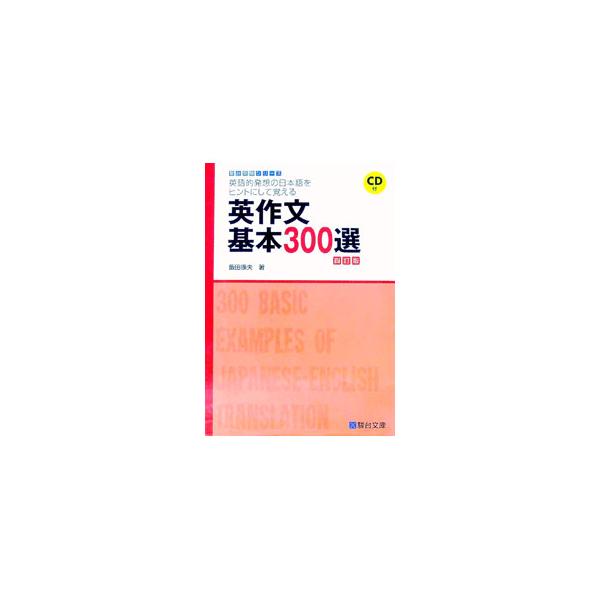 ■カテゴリ：中古本■ジャンル：産業・学術・歴史 英語■出版社：駿台文庫■出版社シリーズ：駿台受験シリーズ■本のサイズ：単行本■発売日：2015/03/01■カナ：エイサクブンキホン３００センエイゴテキハッソウノニホンゴヲヒントニシテオボエル...