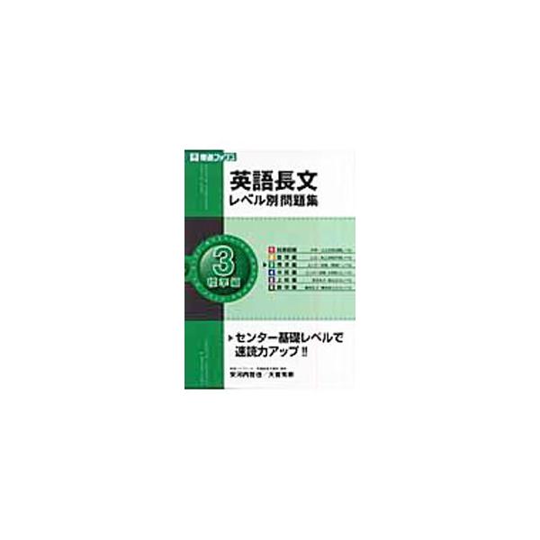 ■カテゴリ：中古本■ジャンル：産業・学術・歴史 英語■出版社：ナガセ■出版社シリーズ：東進ブックス　レベル別問題集シリーズ■本のサイズ：単行本■発売日：2007/09/10■カナ：エイゴチョウブンレベルベツモンダイシュウ３ヒョウジュンヘン ...
