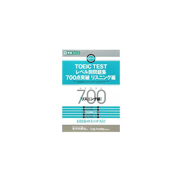 ■カテゴリ：中古本■ジャンル：産業・学術・歴史 英語■出版社：ナガセ■出版社シリーズ：東進ブックス　レベル別問題集シリーズ■本のサイズ：単行本■発売日：2011/03/20■カナ：トーイックテストレベルベツモンダイシュウ７００テントッパリス...