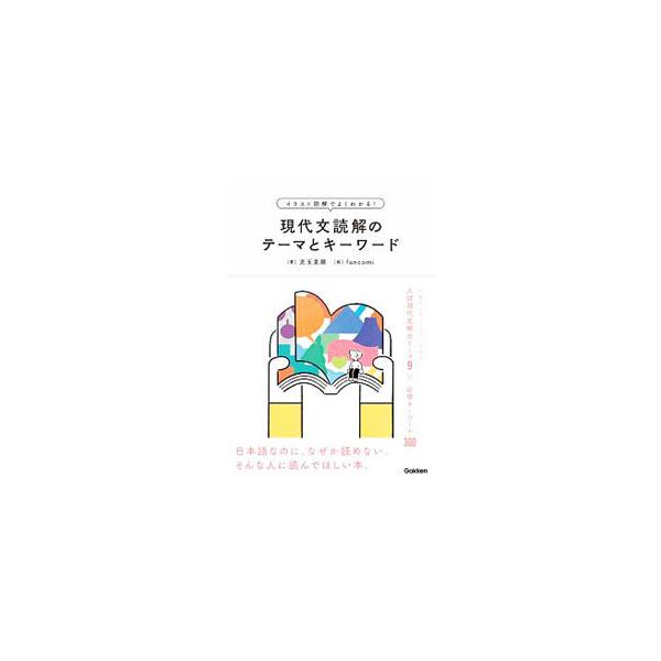 現代文読解のテーマとキーワード イラスト図解でよくわかる