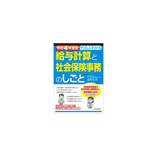 給与明細書をベースに給与計算や社会保険などの制度を解説するほか、仕事の流れを１年間のスケジュールにそって説明し、実務処理の知識と手順を紹介する。令和４年４月１日現在の関係諸法令に準拠。見返しに記事あり。■カテゴリ：中古本■ジャンル：ビジネス...