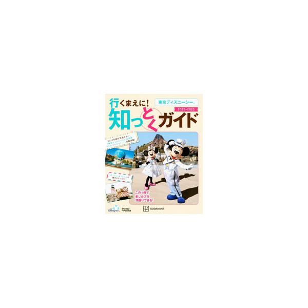 ■カテゴリ：中古本■ジャンル：産業・学術・歴史 その他産業■出版社：講談社■出版社シリーズ：■本のサイズ：新書■発売日：2022/04/01■カナ：トウキョウディズニーシーイクマエニシットクガイド コウダンシャ