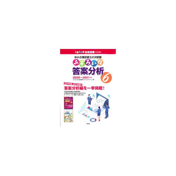 中小企業診断士2次試験ふぞろいな答案分析 6（2020〜2021年版