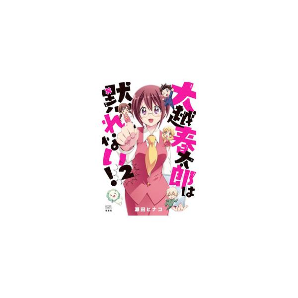 ■カテゴリ：中古コミック■ジャンル：青年■出版社：双葉社■掲載紙：アクションコミックス■本のサイズ：変型版■発売日：2022/06/09■カナ：オオゴエハルタロウハダマレナイ セタヒナコ