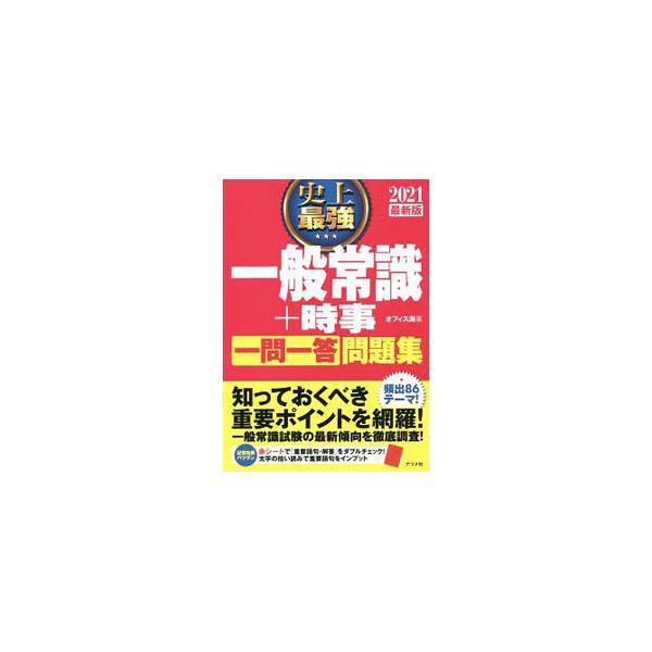 ■カテゴリ：中古本■ジャンル：政治・経済・法律 社会その他■出版社：ナツメ社■出版社シリーズ：■本のサイズ：単行本■発売日：2019/05/03■カナ：シジョウサイキョウイッパンジョウシキプラスジジイチモンイットウモンダイシュウ２０２１サイ...