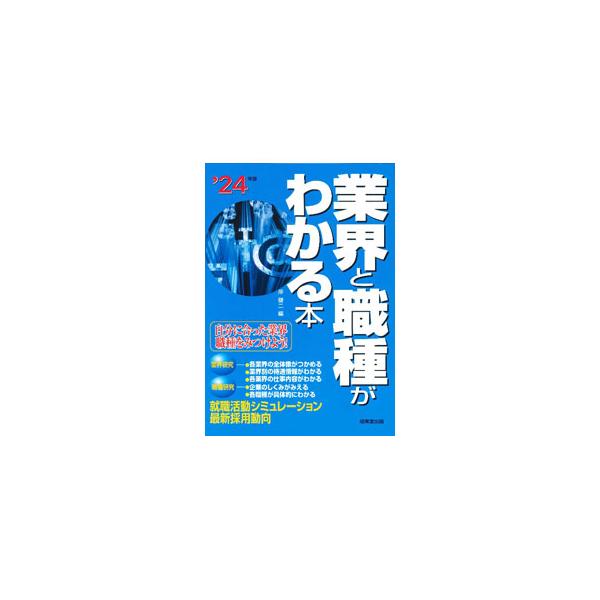 複雑な業界や職種を１１業種・８職種にまとめて簡潔に解説。業界の現状や動向、各職種の仕事内容など詳しい情報を掲載し、具体的にどのような就職活動が効果的かを紹介する。■カテゴリ：中古本■ジャンル：教育・福祉・資格 学校教育■出版社：成美堂出版■...