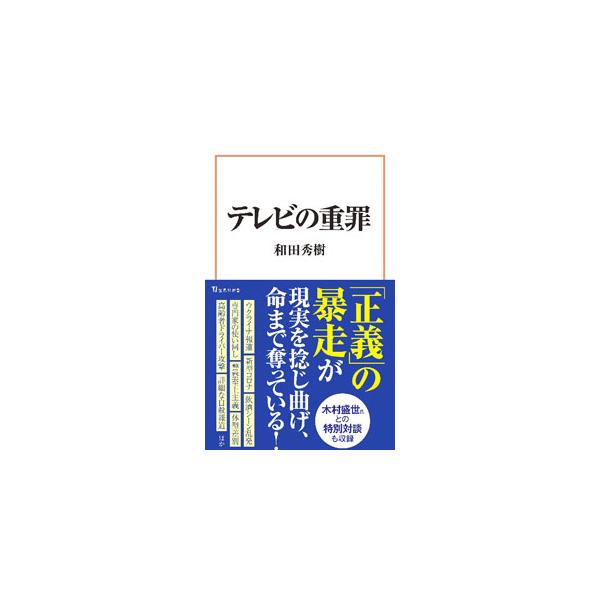 ■カテゴリ：中古本■ジャンル：産業・学術・歴史 その他産業■出版社：宝島社■出版社シリーズ：■本のサイズ：新書■発売日：2022/05/01■カナ：テレビノジュウザイ ワダヒデキ