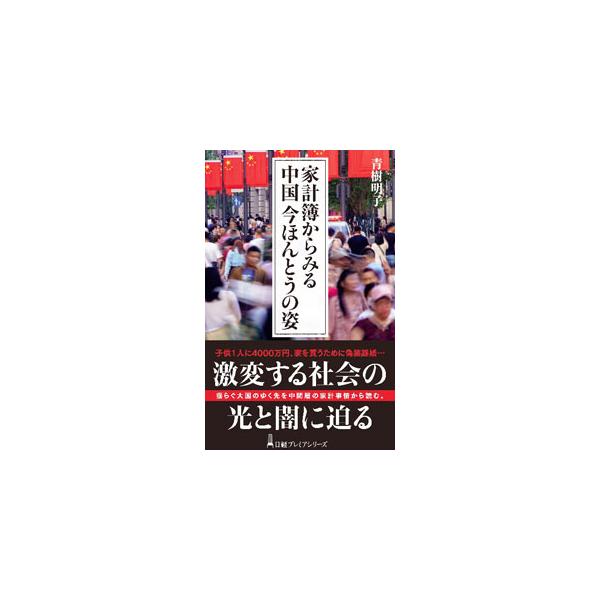 ■カテゴリ：中古本■ジャンル：政治・経済・法律 社会その他■出版社：日経ＢＰ日本経済新聞出版■出版社シリーズ：■本のサイズ：新書■発売日：2022/05/01■カナ：カケイボカラミルチュウゴクイマホントウノスガタ アオキアキコ