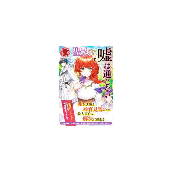 聖女に嘘は通じない／日向夏