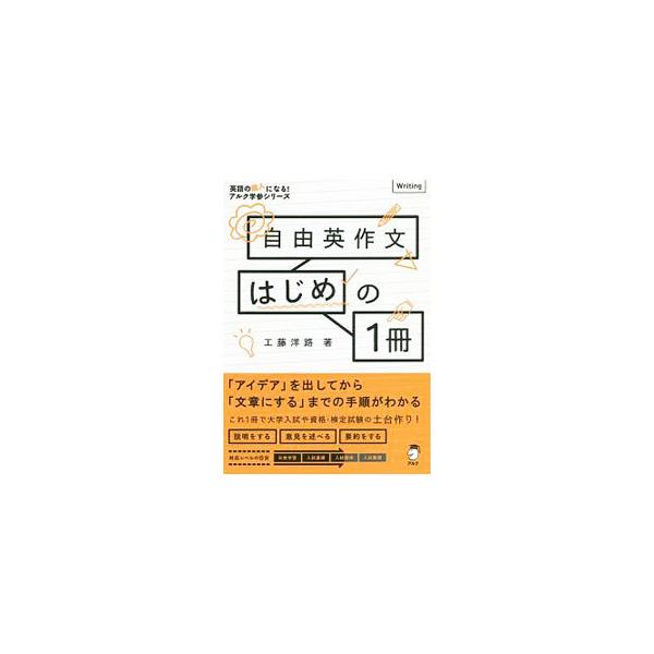 ■カテゴリ：中古本■ジャンル：産業・学術・歴史 英語■出版社：アルク■出版社シリーズ：英語の超人になる！アルク学参シリーズ■本のサイズ：単行本■発売日：2018/07/04■カナ：ジユウエイサクブンハジメノイッサツ クドウヨウジ