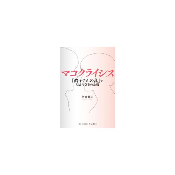 マコクライシス／奥野修司
