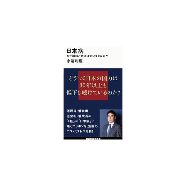 ■カテゴリ：中古本■ジャンル：政治・経済・法律 経済学・経済事情■出版社：講談社■出版社シリーズ：■本のサイズ：新書■発売日：2022/05/01■カナ：ニホンビョウ ナガハマトシヒロ