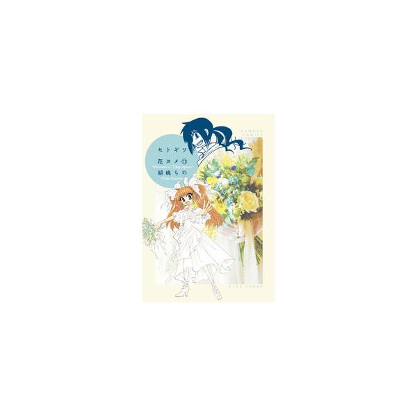 セトギワ花ヨメ 11/胡桃ちの