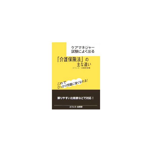 ■カテゴリ：中古本■ジャンル：教育・福祉・資格 老人・介護福祉■出版社：ユリシス・出版部■出版社シリーズ：■本のサイズ：文庫■発売日：2007/03/31■カナ：ケアマネジャーシケンニヨクデルカイゴホケンホウノオモナチガイ ユリシスシュッパンブ