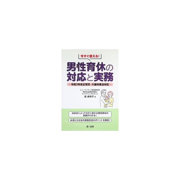 今すぐ使える！男性育休の対応と実務／島麻衣子