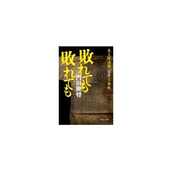 敗れても敗れても／門田隆将