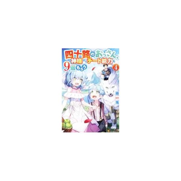 四十路のおっさん、神様からチート能力を９個もらう ４／霧兎